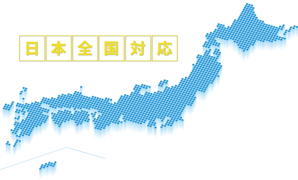 日本全国対応